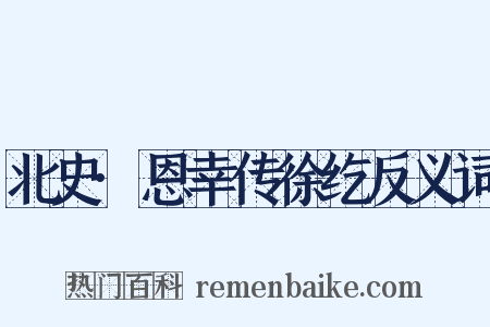北史·恩幸传徐纥反义词是什么意思的图片